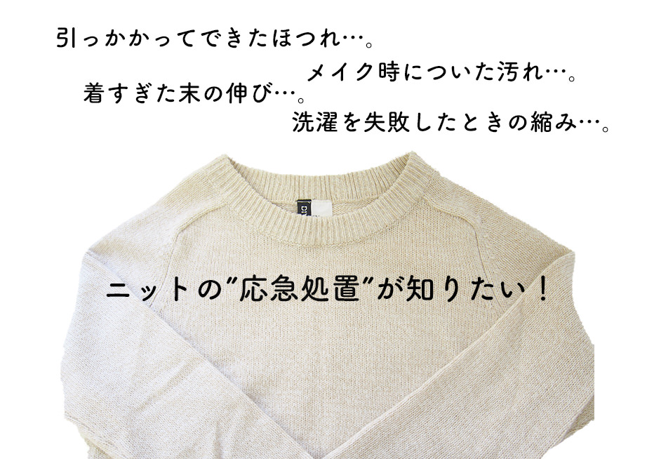 ニットのほつれや縮みは直せるの よく起こる4大トラブルの正しい処置法 Lamire ラミレ