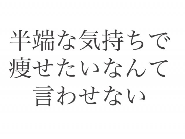 半端な気持ちで痩せたいとは言わせない ダイエット成功者の心得とは Lamire ラミレ