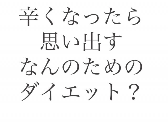 なんのためのダイエット