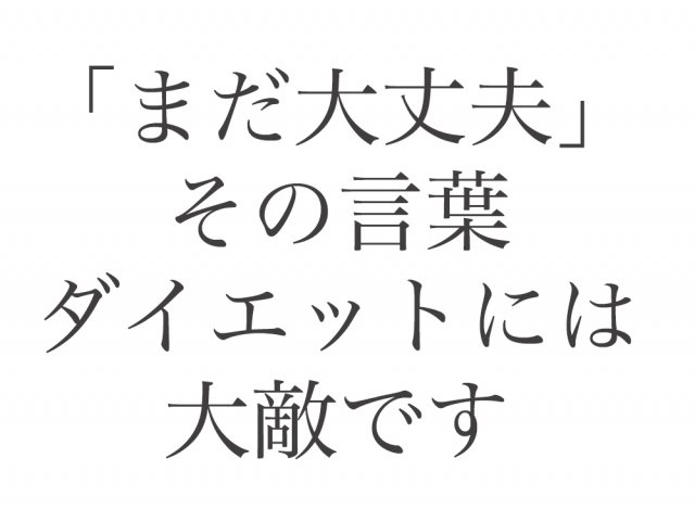 ダイエットには大敵