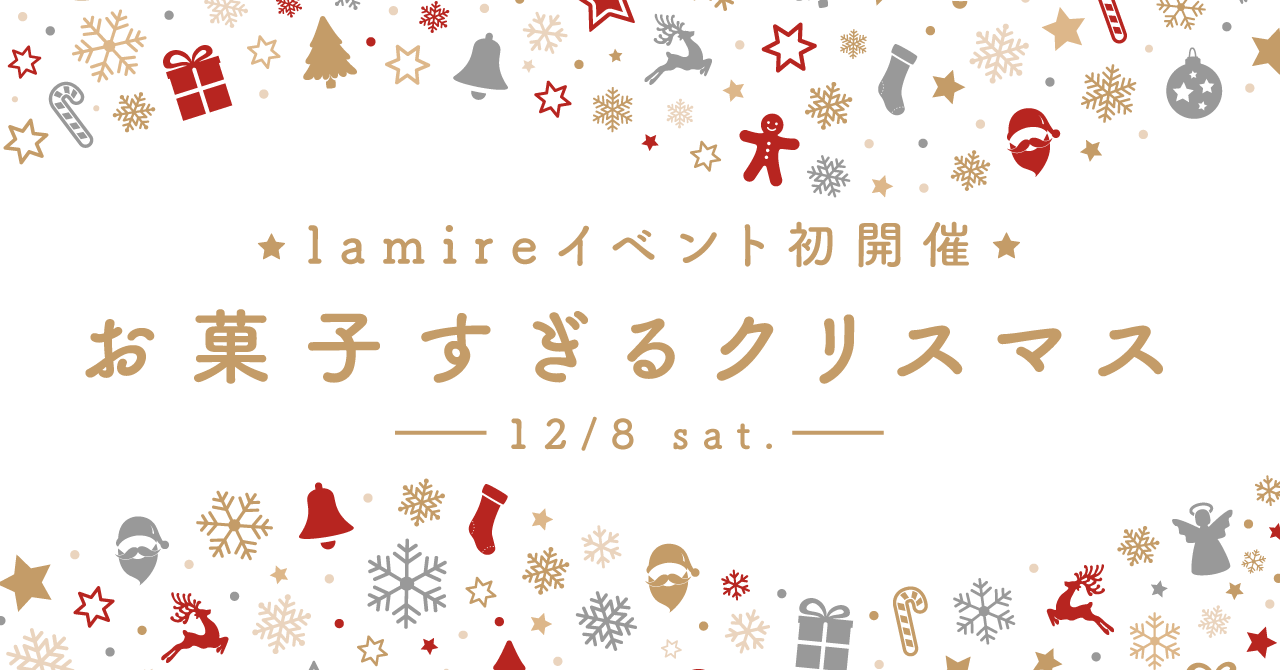 大盛り上がりだったlamire初イベント お菓子すぎるクリスマス レポート Lamire ラミレ