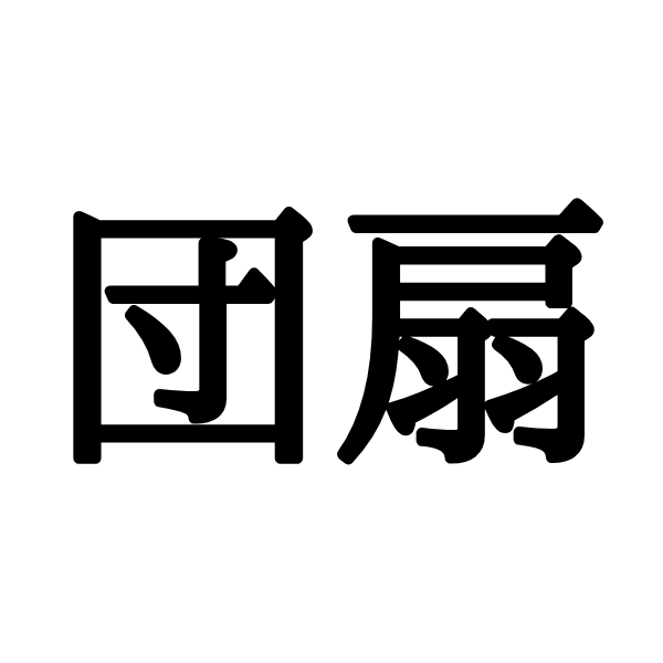 読めそうで読めない漢字4選！読み方を知ってたら褒められる漢字を紹介