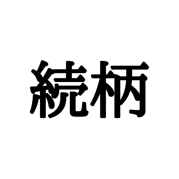読み間違いが多い漢字4選！社会人で読めないと恥ずかしい単語って？