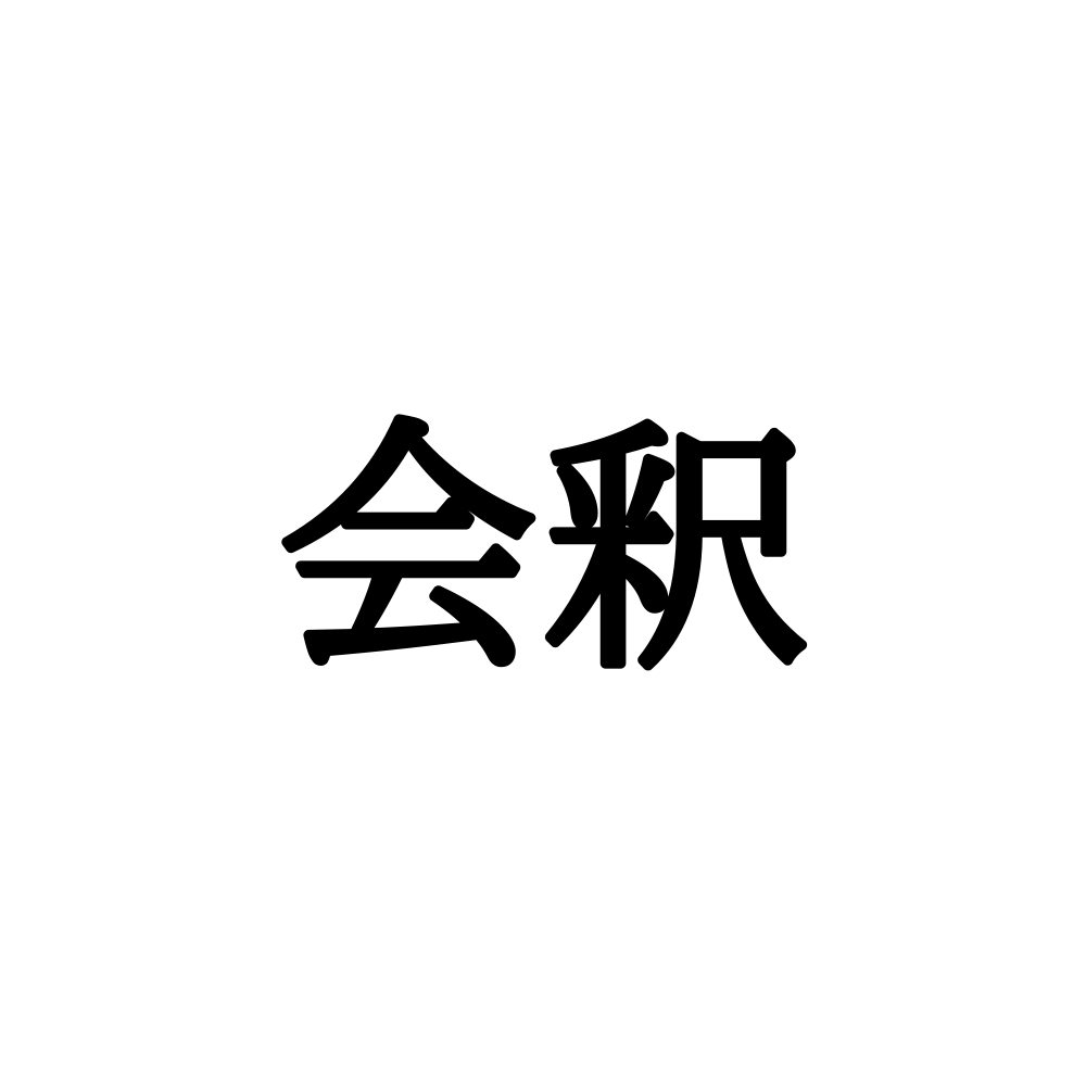 会釈 は かいしゃく ではありません 読めそうで読めない漢字4選 Lamire ラミレ