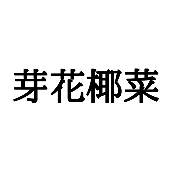 芽花椰菜 って何の野菜 読めたら自慢できる 難読漢字 Lamire ラミレ