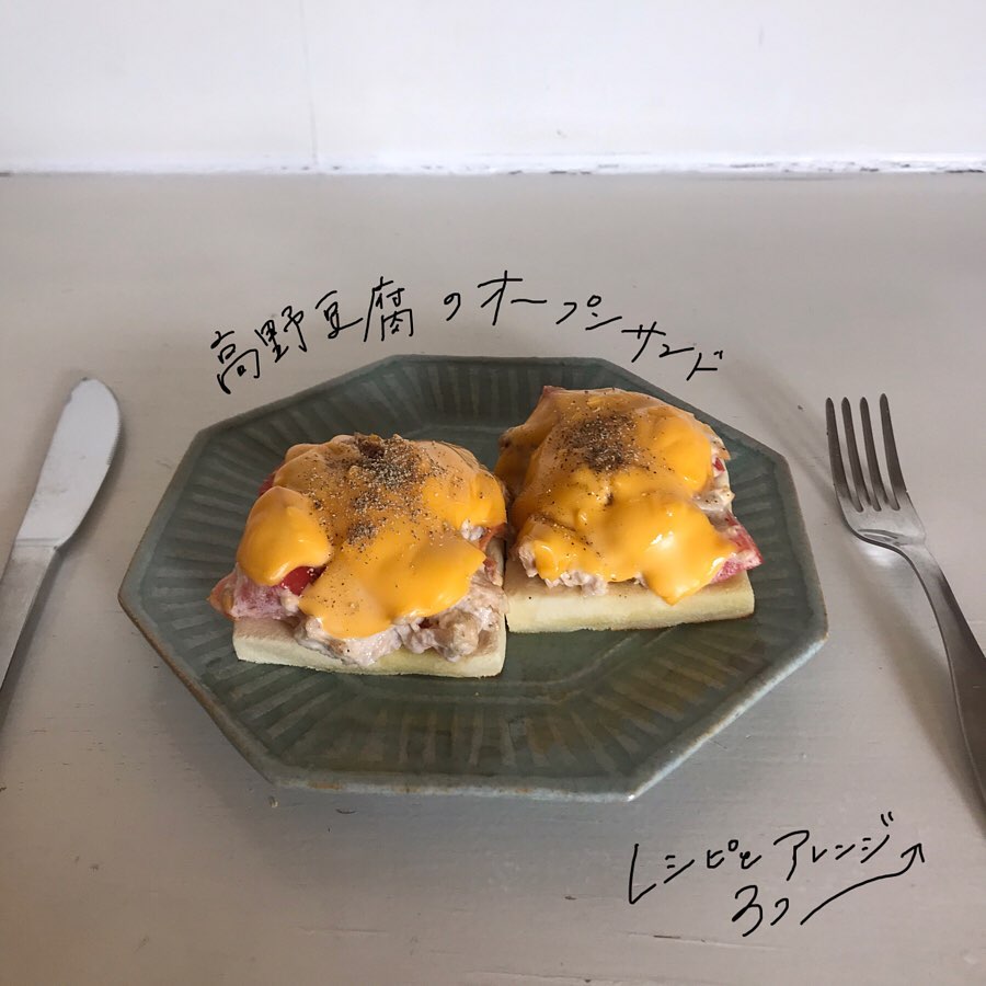 高野豆腐オープンサンド