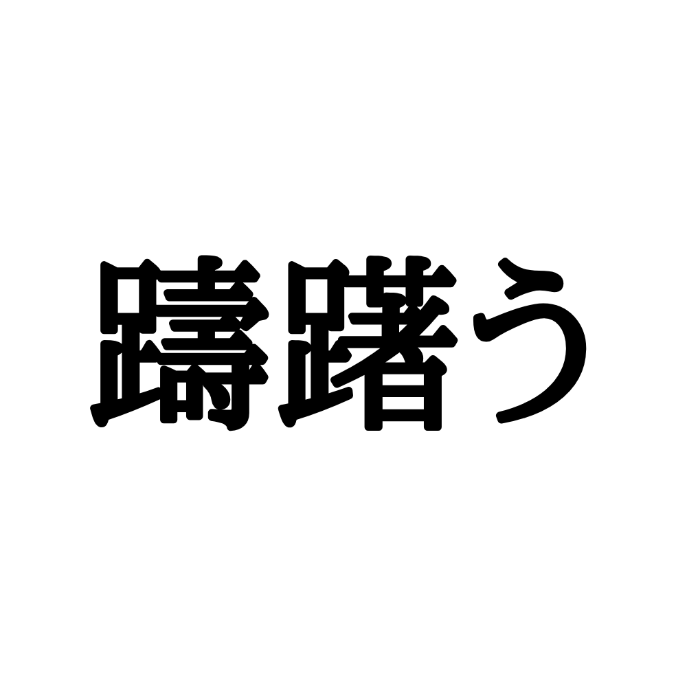 躊躇う は何と読む 送りがなが付くと実は読み方が変わるんです Lamire ラミレ