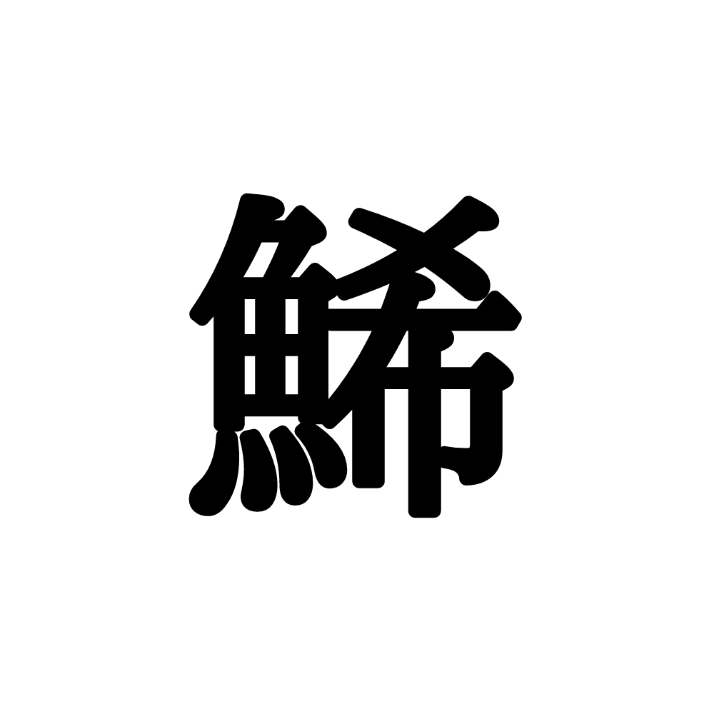 鯑 って読める お寿司屋さんで役立つ難読漢字4選 Lamire ラミレ