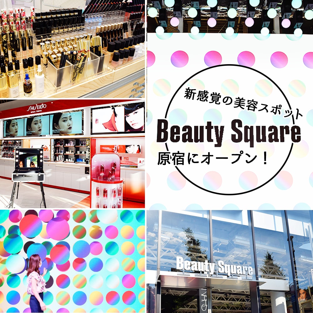 新感覚の美容スポット「Beauty Square(ビューティ・スクエア)」が原宿にオープン！潜入レポート♡