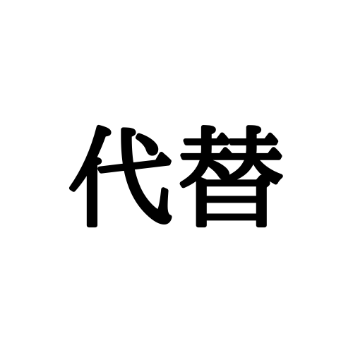 「代替」＝「だいがえ」は正しくない？読み方を間違えやすい漢字4選