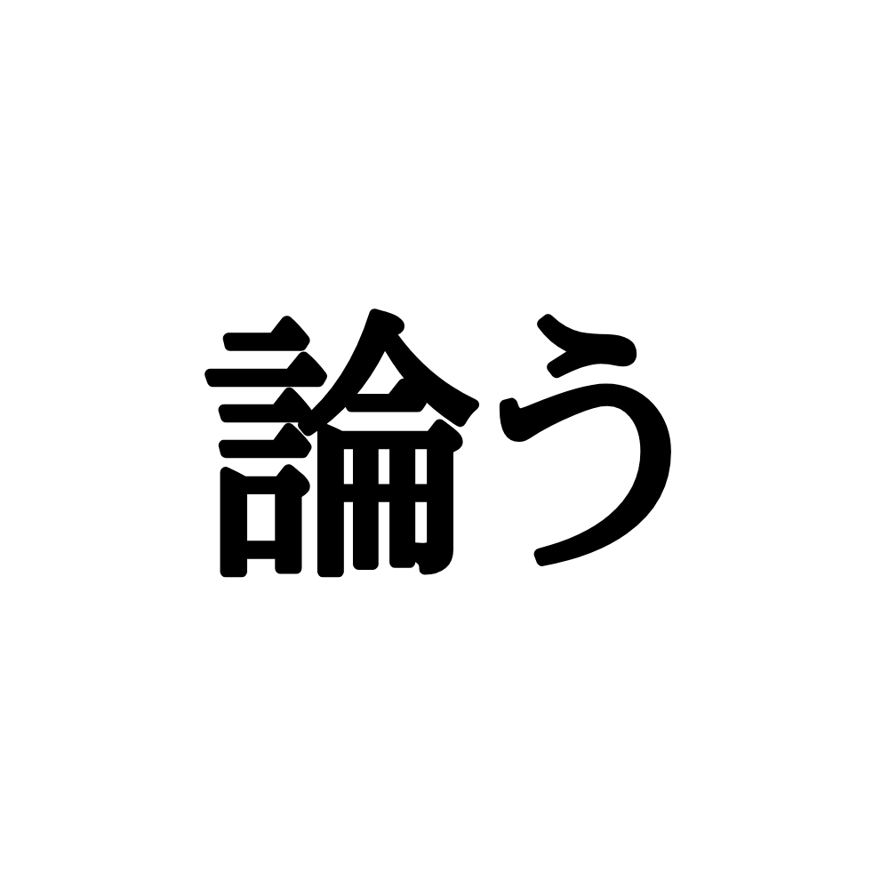 あなたは読める 意外と知らない 論う の正しい読み方とは Lamire ラミレ