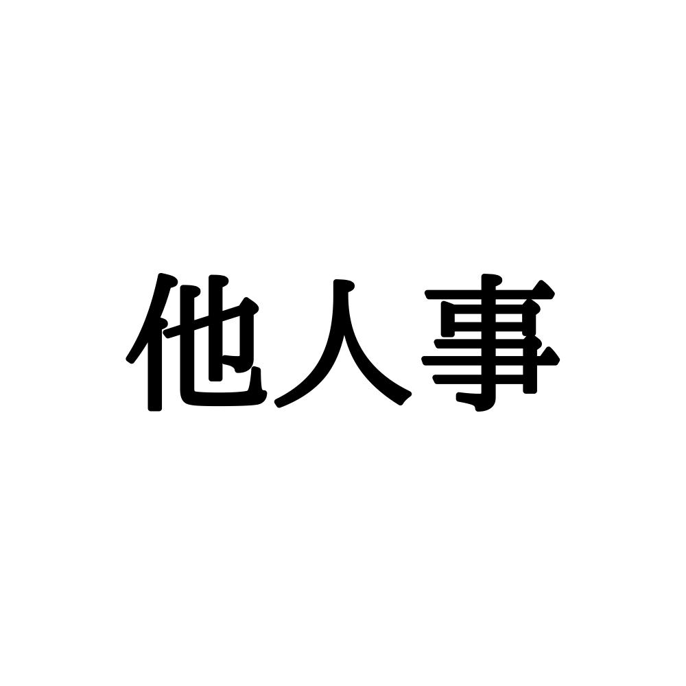 「他人事」を「たにんごと」って呼んでない？読めそうで読めない漢字4選