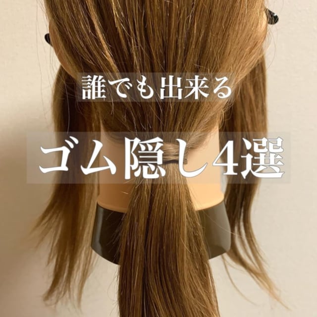 ゴム隠し技アレンジ4選
