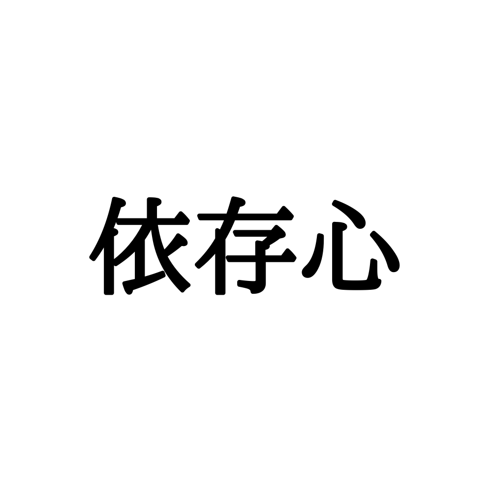 依存心 を いぞんしん って読んでないよね 読めそうで読めない漢字4選 Lamire ラミレ