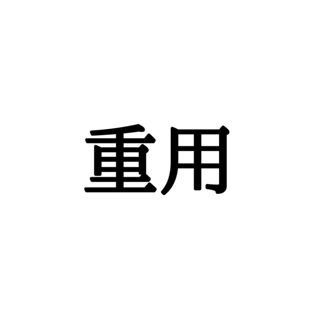 重用 は じゅうよう って読んでないよね 読めそうで読めない漢字4選 Lamire ラミレ