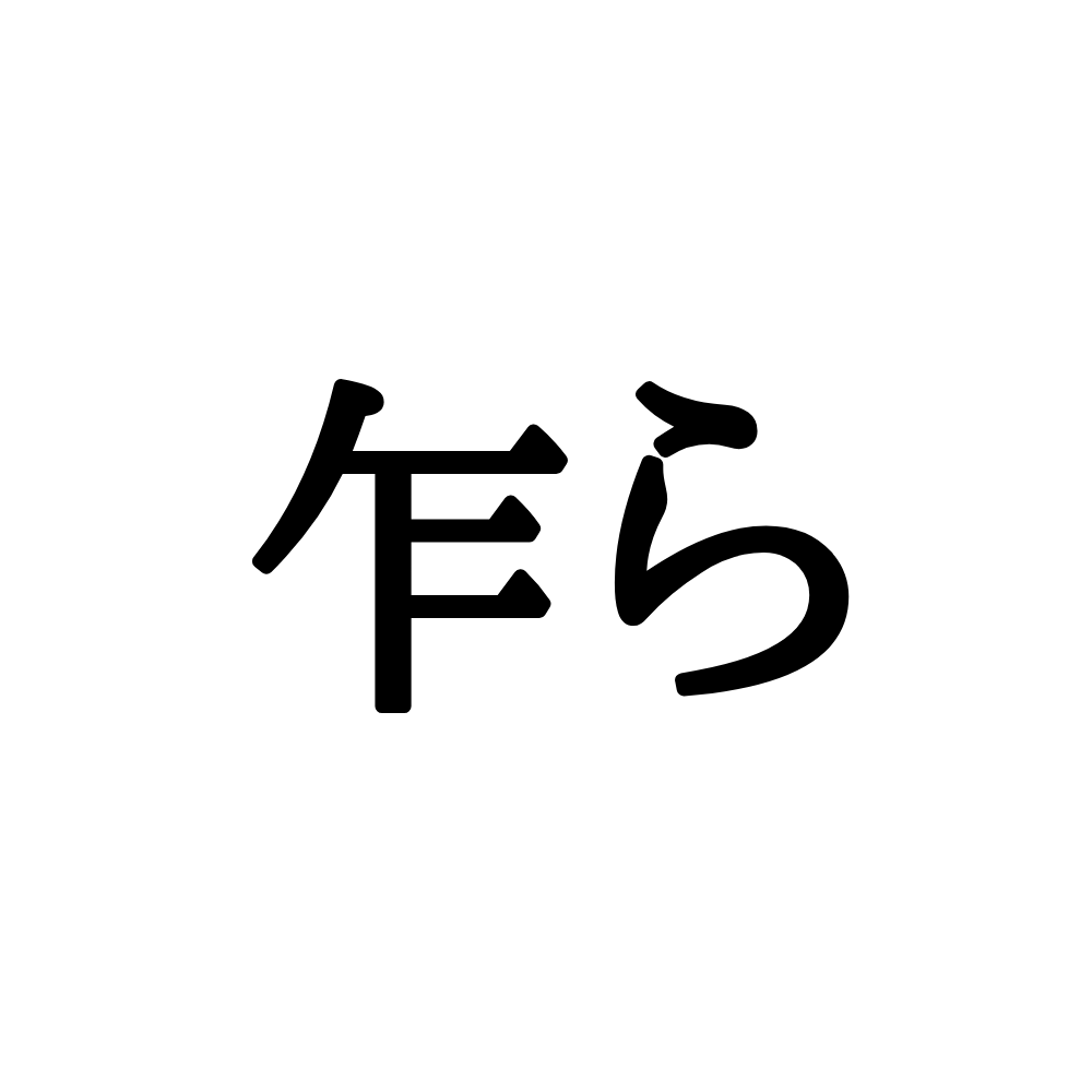 労う って読めますか 大人なら知っておくべき 正しい読み方と意味 とは Lamire ラミレ