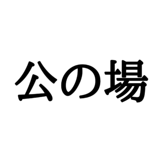 読めない漢字 に関する記事一覧 Lamire ラミレ