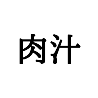 読めない漢字 に関する記事一覧 Lamire ラミレ