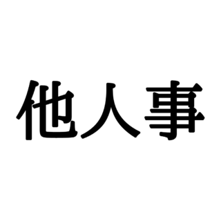 読めない漢字 に関する記事一覧 Lamire ラミレ