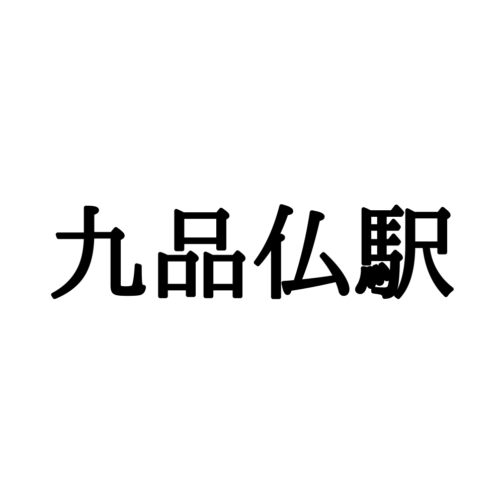 四十万駅 って何て読む よんじゅうまん ではありません Lamire ラミレ