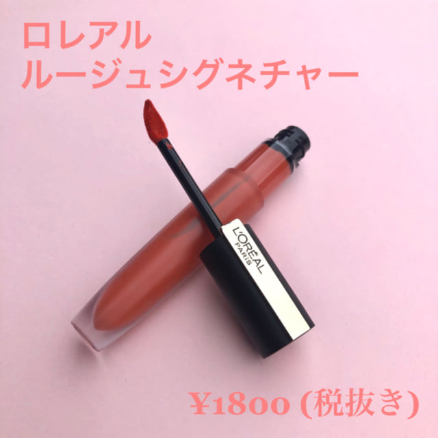 ロレアルのマットリップ