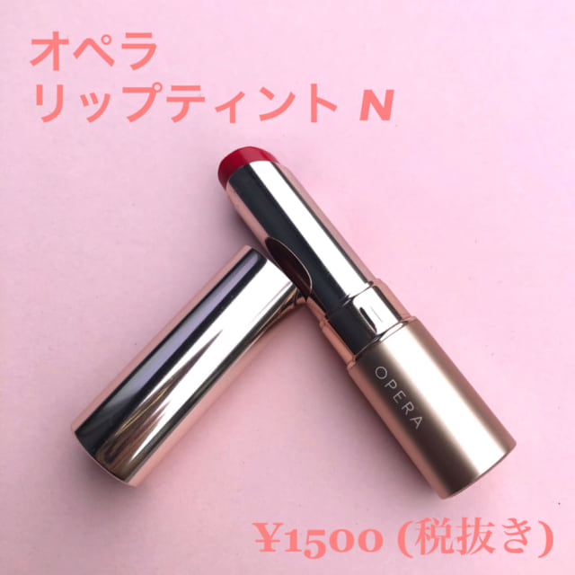 オペラのリップティント