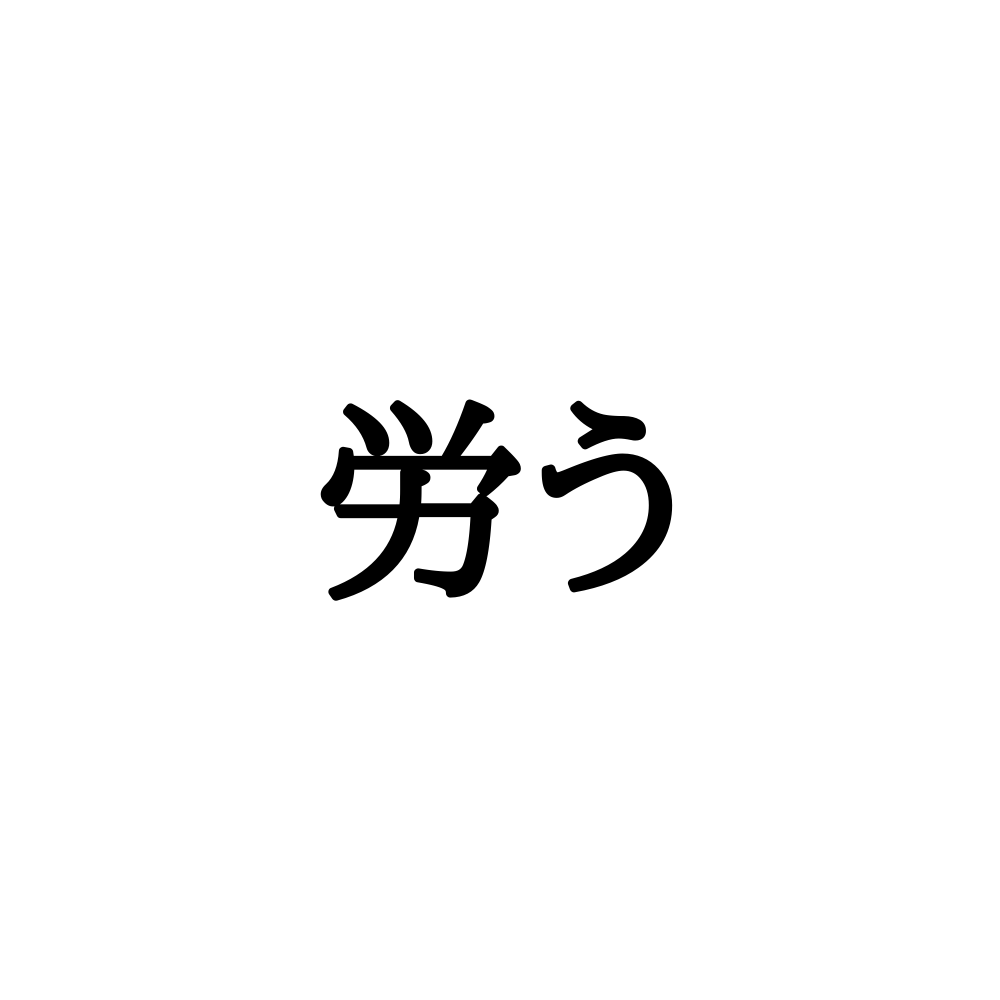 労う って読めますか 大人なら知っておくべき 正しい読み方と意味 とは Lamire ラミレ