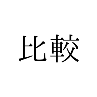 読めない漢字 に関する記事一覧 Lamire ラミレ