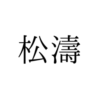 読めない漢字 に関する記事一覧 Lamire ラミレ