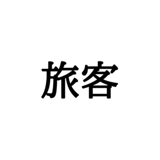 読めない漢字 に関する記事一覧 Lamire ラミレ