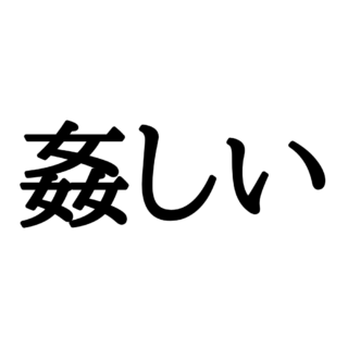 読めない漢字 に関する記事一覧 Lamire ラミレ