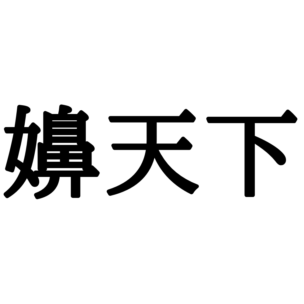 嬶天下