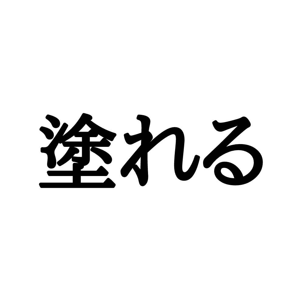 塗れる ぬれる じゃない 読めそうで読めない漢字4選 Lamire ラミレ