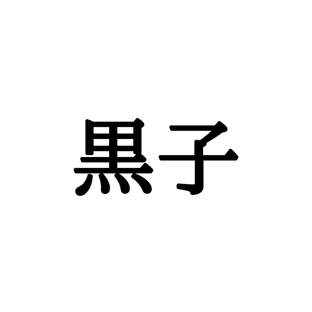 黒子 くろこ じゃない 読めそうで読めない漢字4選 Lamire ラミレ