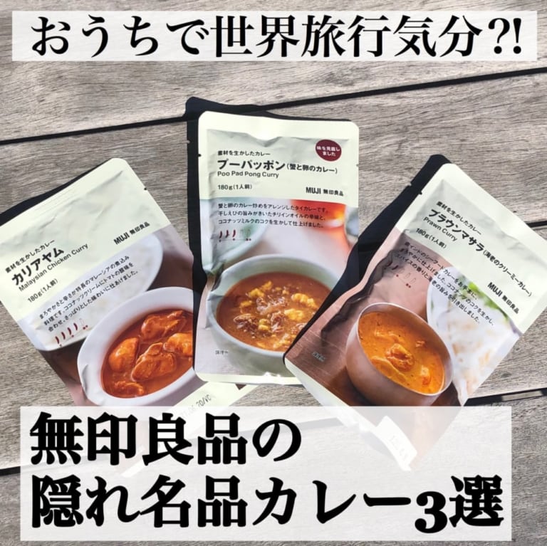 無印良品のカレー
