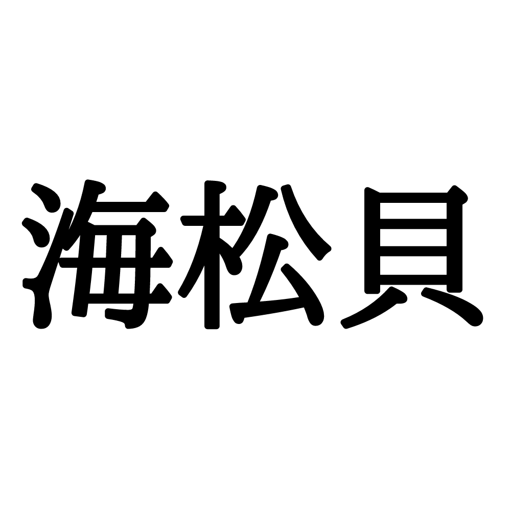 海松貝 って読める 難読漢字の 正しい読み方と解説 はコレ Lamire ラミレ
