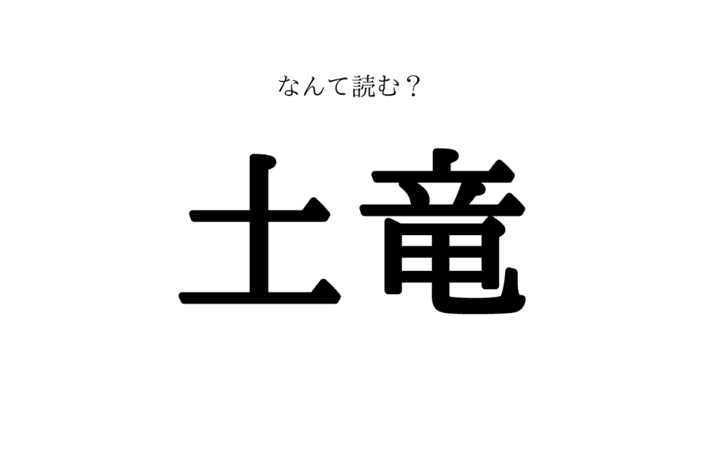 土竜 って読める 実は意外なアレ 正しい読み方と意味 Lamire ラミレ