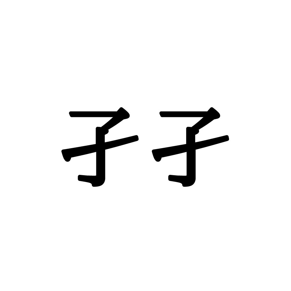 ボウフラ 漢字