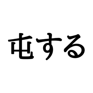 読めない漢字 に関する記事一覧 Lamire ラミレ