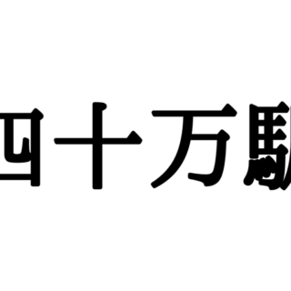 読めない漢字 に関する記事一覧 Lamire ラミレ