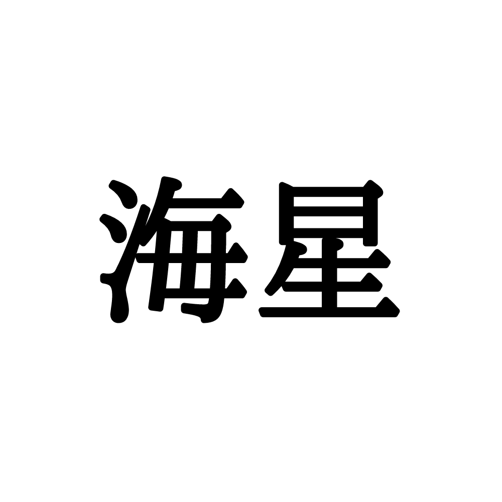 海星 って読める 簡単なのに 意外と読めない 常用漢字4選 Lamire ラミレ