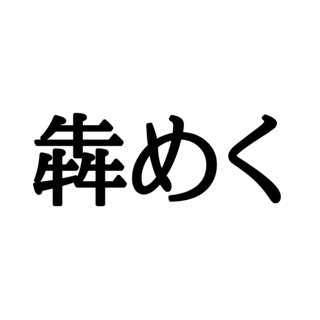 漢字 ひしめく 漢字クイズ！「犇めく」。なんて読む？今は避けないといけない、あれ！ ｜