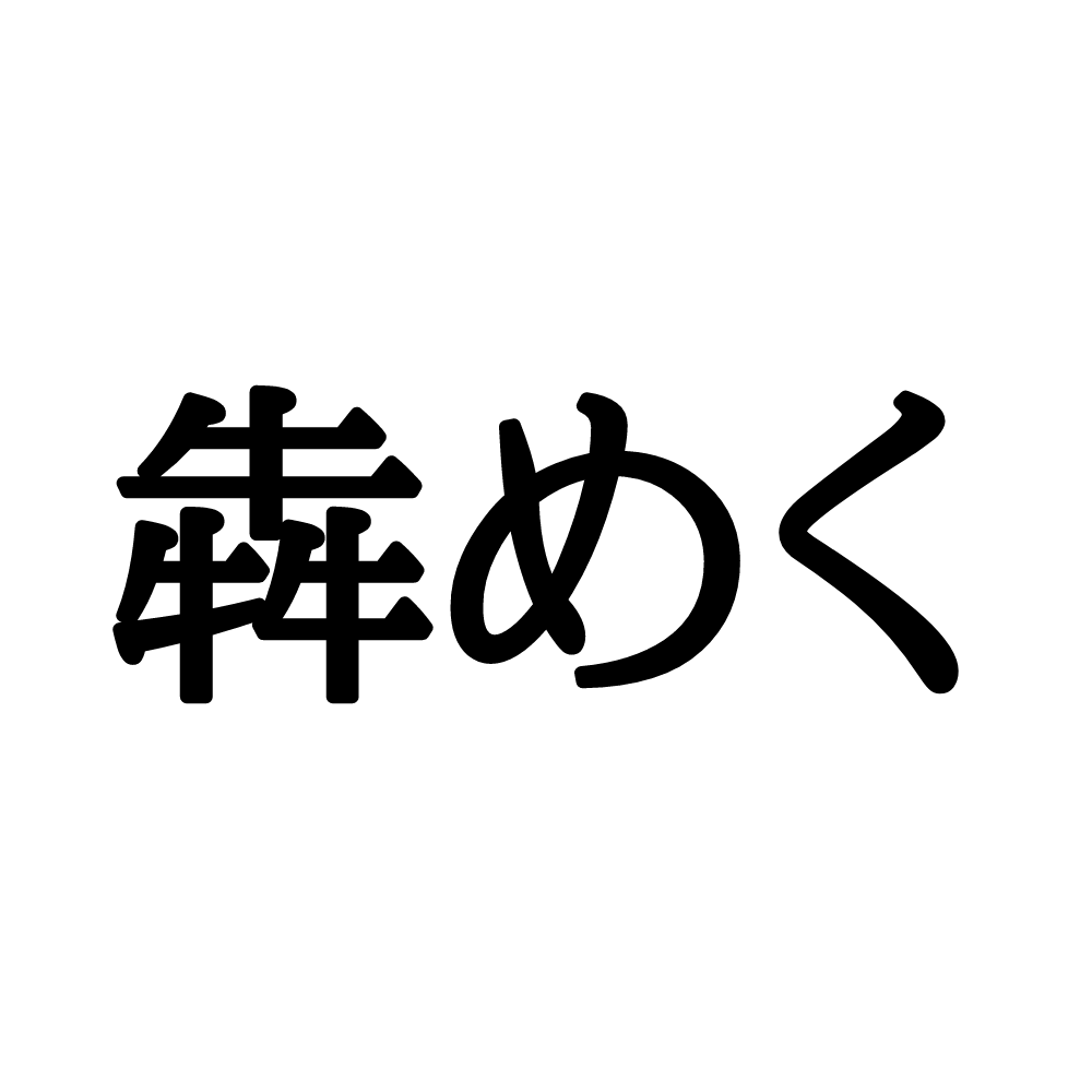 犇めく 牛牛牛 なんて読む 正しい読み方と意味 を紹介 Lamire ラミレ