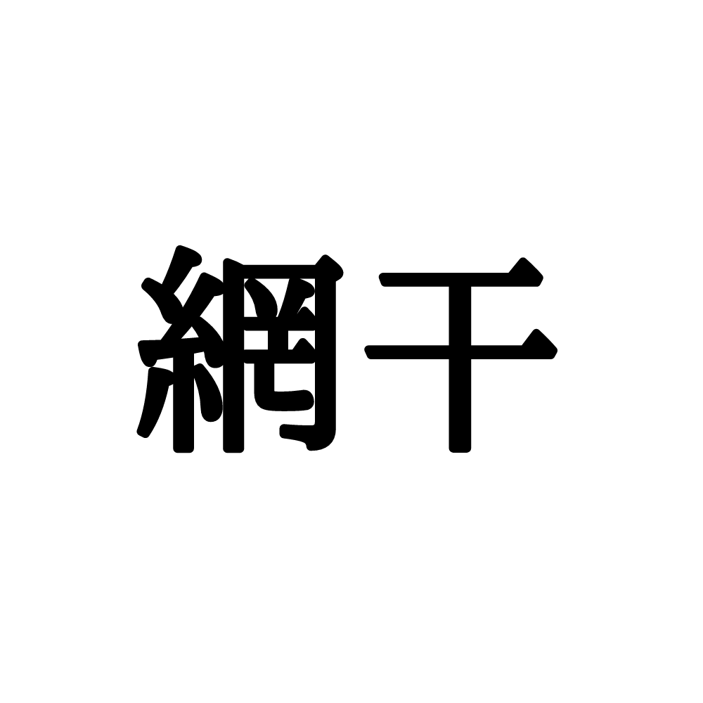 あみぼし は惜しい 網干駅 って何て読むの 難読駅名5選 Lamire ラミレ