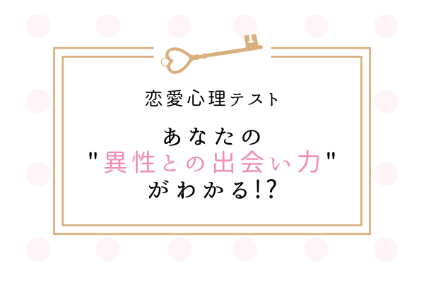 恋愛心理テスト 運命の人に出会いたい あなたの異性との出会い力がわかる Lamire ラミレ