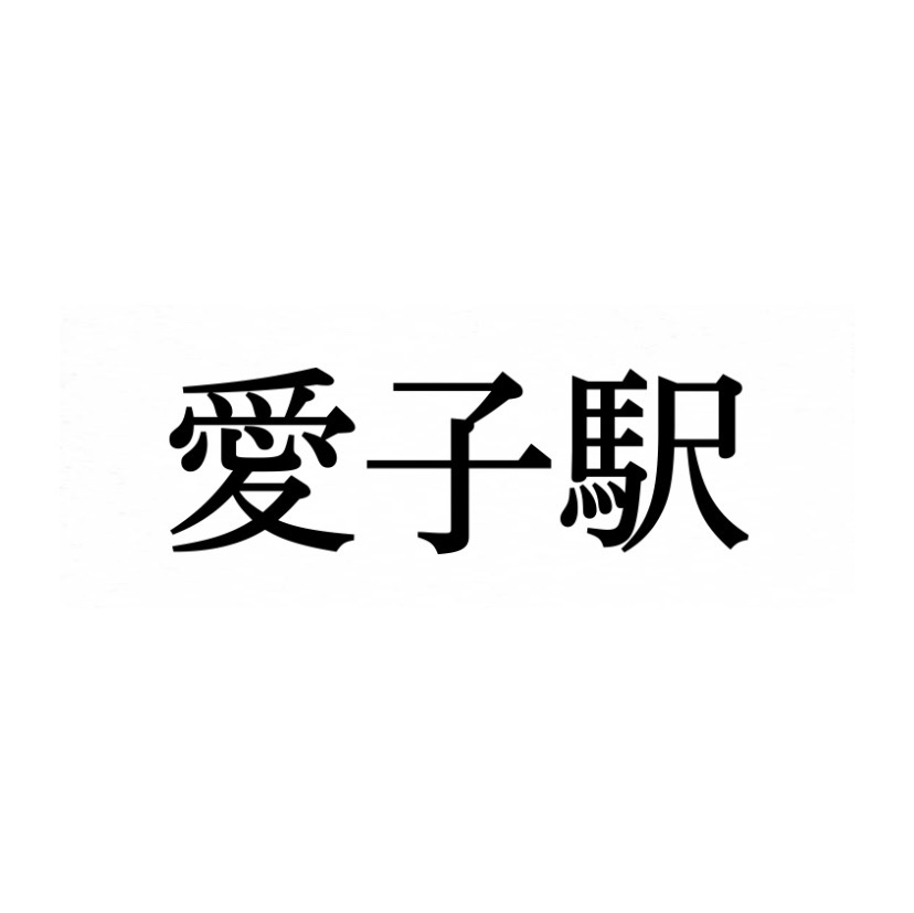 あいこじゃないよ 宮城県の 愛子駅 正解の読み方は Lamire ラミレ
