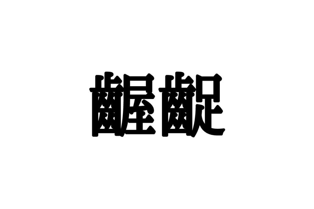 齷齪 って読める 意外なあの言葉 正しい読み方と用語の解説 を紹介 Lamire ラミレ