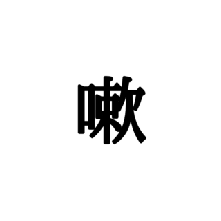 読めない漢字 に関する記事一覧 Lamire ラミレ