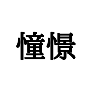 読めない漢字 に関する記事一覧 Lamire ラミレ