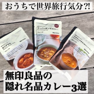無印良品のカレー